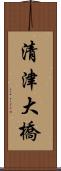 清津大橋 Scroll