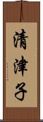 清津子 Scroll