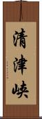 清津峡 Scroll