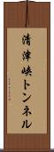 清津峡トンネル Scroll