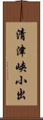 清津峡小出 Scroll