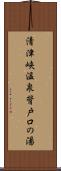 清津峡温泉背戸口の湯 Scroll