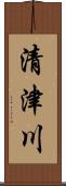 清津川 Scroll