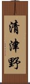 清津野 Scroll