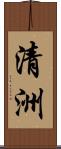 清洲 Scroll