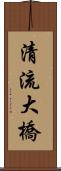 清流大橋 Scroll