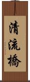 清流橋 Scroll