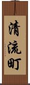 清流町 Scroll