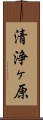 清浄ヶ原 Scroll
