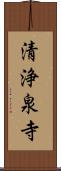 清浄泉寺 Scroll