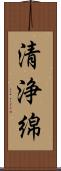 清浄綿 Scroll