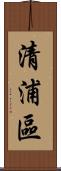清浦區 Scroll