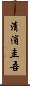 清浦圭吾 Scroll