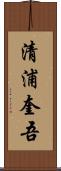 清浦奎吾 Scroll