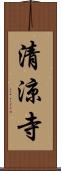 清涼寺 Scroll