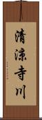 清涼寺川 Scroll