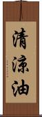 清涼油 Scroll