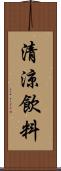 清涼飲料 Scroll