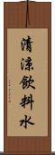 清涼飲料水 Scroll