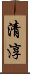 清淳 Scroll