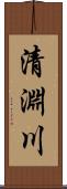 清淵川 Scroll
