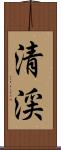 清渓 Scroll