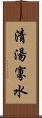 清湯寡水 Scroll