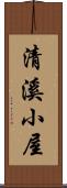 清溪小屋 Scroll