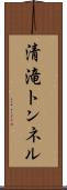 清滝トンネル Scroll