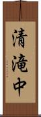 清滝中 Scroll