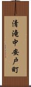 清滝中安戸町 Scroll