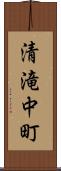 清滝中町 Scroll