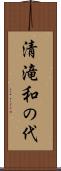 清滝和の代 Scroll