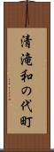 清滝和の代町 Scroll