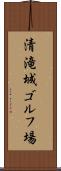 清滝城ゴルフ場 Scroll