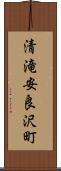 清滝安良沢町 Scroll