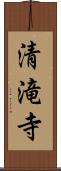 清滝寺 Scroll