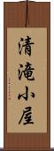 清滝小屋 Scroll