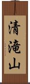 清滝山 Scroll
