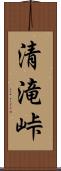 清滝峠 Scroll