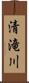 清滝川 Scroll