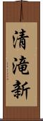 清滝新 Scroll