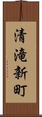 清滝新町 Scroll