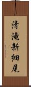 清滝新細尾 Scroll