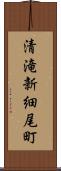清滝新細尾町 Scroll