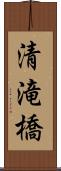 清滝橋 Scroll