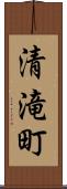 清滝町 Scroll