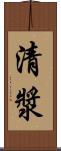 清漿 Scroll