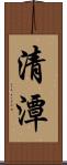 清潭 Scroll