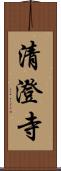清澄寺 Scroll